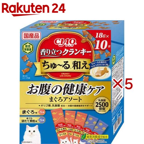 お店TOP＞ペット用品＞猫用食品(フード・おやつ)＞キャットフード(ドライフード・総合栄養食)＞キャットフード全部＞CIAO 香り立つクランキーちゅ〜る和えお腹の健康ケア まぐろアソート (10袋入×5セット(1袋18g))【CIAO 香り立つクランキーちゅ〜る和えお腹の健康ケア まぐろアソートの商品詳細】●猫ちゃんの好きなちゅ〜るを、カリカリ粒に絡ませました【セット詳細】まぐろ味5袋、まぐろ・ほたて貝柱味5袋【CIAO 香り立つクランキーちゅ〜る和えお腹の健康ケア まぐろアソートの原材料】穀類(とうもろこし、小麦粉、コーングルテンミール、ふすま等)、肉類(チキンミール、ポークミール、チキンレバーパウダー等)、動物性油脂、豆類(脱脂大豆)、酵母エキス、セルロース、魚介類(まぐろ節パウダー、まぐろ、ほたてエキス、ほたて貝柱、まぐろエキス等)、タンパク加水分解物、酵母、糖類(オリゴ糖等)、殺菌乳酸菌、野菜類(にんじんパウダー、かぼちゃパウダー、ほうれん草パウダー等)、植物性油脂、ミネラル類(Ca、P、K、Na、Cl、Mg、Fe、Cu、Mn、Zn、I、Co)、ビタミン類(A、B1、B2、B6、B12、C、D3、E、K3、コリン、ナイアシン、パントテン酸、葉酸、ビオチン)、アミノ酸類(メチオニン、リジン、タウリン)、緑茶エキス、酸化防止剤(ミックストコフェロール、アスコルビン酸等)、増粘安定剤(加工でん粉、増粘多糖類)、調味料(アミノ酸)、紅麹色素【栄養成分】たんぱく質：26.5％以上、脂質：9.0％以上、粗繊維：5.0％以下、灰分：8.5％以下、水分：10.0％以下、約70kcal／袋【保存方法】直射日光を避け、常温で保管してください。【原産国】日本【発売元、製造元、輸入元又は販売元】いなばペットフードこちらの商品は、ペット用の商品です。※説明文は単品の内容です。リニューアルに伴い、パッケージ・内容等予告なく変更する場合がございます。予めご了承ください。・単品JAN：4901133451669いなばペットフード421-3104 静岡県静岡市清水区由比北田114-10120-178390広告文責：楽天グループ株式会社電話：050-5577-5043[猫用品]