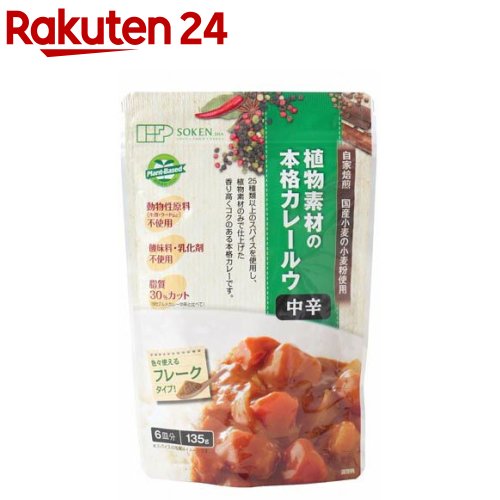 創健社 植物素材のカレー中辛 フレークタイプ(135g)【イチオシ】[プラントベース カレー ルウ 中辛 フレーク]