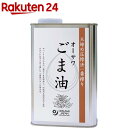 オーサワ ごま油 缶(930g)【オーサワ】