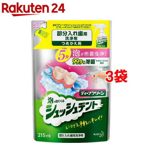 ディープクリーン 部分入れ歯用洗浄剤 シュッシュデント つめかえ用(215ml*3袋セット)【ディープクリーン】