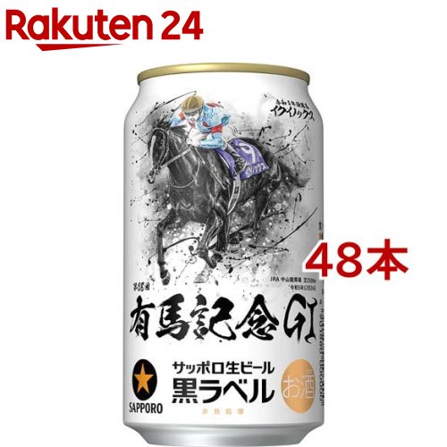 サッポロ生ビール黒ラベル JRA有馬記念缶(350ml 48本セット)【黒ラベル】