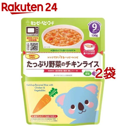 キユーピー レンジでチンするハッピーレシピ たっぷり野菜のチキンライス(130g 2袋セット)【キユーピー ベビーフード ハッピーレシピ】