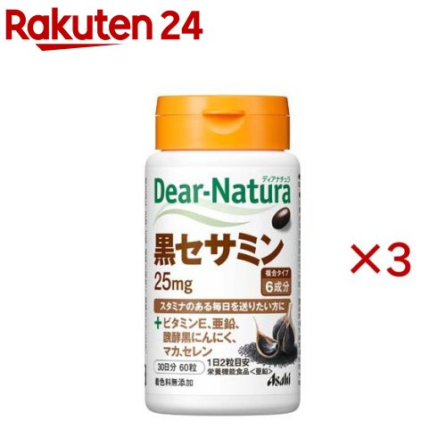 ディアナチュラ 黒セサミン 30日(60粒入×3セット)【Dear-Natura(ディアナチュラ)】