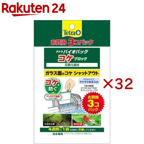 テトラ バイオバッグ コケブロック(3個入×32セット)【Tetra(テトラ)】