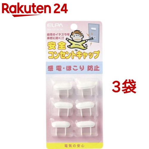 エルパ(ELPA) 安全コンセントキャップ AN-101B(W) ホワイト(6コ入*3コセット)【エルパ(ELPA)】