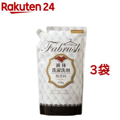 fabrush(ファブラッシュ) 衣料用液体洗剤無香料詰替(900g*3袋セット)