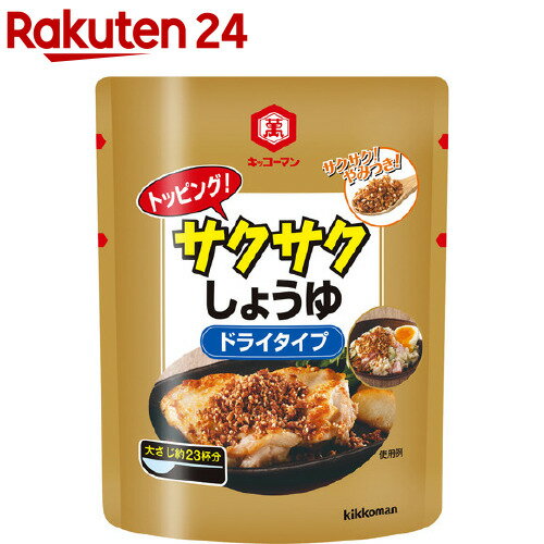 キッコーマン トッピング！サクサクしょうゆ ドライタイプ(150g)【キッコーマン】[食べるしょうゆ しょ..