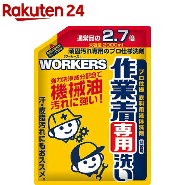 ワーカーズ 作業着専用洗い 液体洗剤 詰替(2L)【ワーカーズ(WORKERS)】