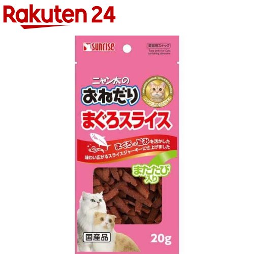 サンライズ ニャン太のおねだり まぐろスライス またたび入り(20g)【ニャン太】