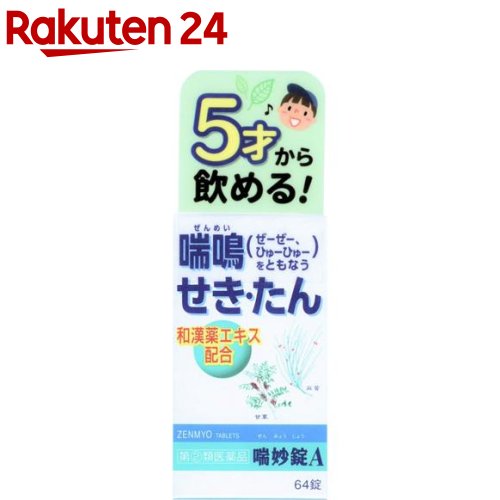 お店TOP＞医薬品＞風邪薬＞咳止め・去たん＞咳止め・去たん 錠剤＞喘妙錠A(セルフメディケーション税制対象) (64錠)お一人様3個まで。医薬品に関する注意文言この医薬品は指定第2類医薬品です。小児、高齢者他、禁忌事項に該当する場合は、重篤な副作用が発生する恐れがあります。詳しくは、薬剤師または登録販売者までご相談ください。【医薬品の使用期限】使用期限120日以上の商品を販売しております商品区分：指定第二類医薬品【喘妙錠A(セルフメディケーション税制対象)の商品詳細】●喘妙錠Aは、マオウ、カンゾウなど気管支拡張、鎮咳去痰作用を有する7種類の和漢薬エキスと、ノスカピンなど洋薬成分を効果的に配合した、鎮咳去痰薬です。気道粘膜のアレルギー症状に伴うせき、夜間のせき込み、かぜの後のせき、たんの切れが悪いなどの症状に優れた効果をあらわします。【効能 効果】せき、喘鳴(ぜーぜー、ひゅーひゅー)をともなうせき、たん【用法 用量】次の1回量を1日4回、毎食後及び就寝前に服用してください。年齢：1回量成人(15歳以上)：4錠11歳以上15歳未満：2.5錠8歳以上11歳未満：2錠5歳以上8歳未満：1錠5歳未満：服用しないこと★用法・用量に関連する注意(1)用法・用量を厳守してください。(2)小児に服用させる場合には、保護者の指導監督のもとに服用させてください。【成分】(16錠(4.8g)中)マオウ乾燥エキス：500mg(原生薬として3gに相当)カンゾウ乾燥エキス：200mg(原生薬として1gに相当)ショウキョウ乾燥エキス：100mg(原生薬として1gに相当)ケイヒ乾燥エキス：45.5mg(原生薬として1gに相当)サイシン乾燥エキス：100mg(原生薬として1gに相当)ゴミシ乾燥エキス：277.8mg(原生薬として1gに相当)ハンゲ乾燥エキス：80mg(原生薬として2gに相当)ノスカピン：48mgグアヤコールスルホン酸カリウム：240mgクロルフェニラミンマレイン酸塩：8.2mg無水カフェイン：120mg添加物：メタケイ酸アルミン酸Mg、トウモロコシデンプン、リン酸水素Ca、乳糖、セルロース、クロスCMC-Na、CMC、二酸化ケイ素、ステアリン酸Mg★成分に関連する注意・本剤は、和漢薬エキスを用いた製品ですから、製品により色調や味が多少異なることがありますが、効果には変わりありません。【注意事項】★してはいけないこと(守らないと現在の症状が悪化したり、副作用が起こりやすくなります)1.次の人は服用しないでください本剤又は本剤の成分によりアレルギー症状を起こしたことがある人。2.本剤を服用している間は、次のいずれの医薬品も使用しないでください他の鎮咳去痰薬、かぜ薬、鎮静薬、抗ヒスタミン剤を含有する内服薬等(鼻炎用内服薬、乗物酔い薬、アレルギー用薬等)3.服用後、乗物又は機械類の運転操作をしないでください(眠気等があらわれることがあります。)4.長期連用しないでください★相談すること1.次の人は服用前に医師、薬剤師又は登録販売者に相談してください(1)医師の治療を受けている人。(2)妊婦又は妊娠していると思われる人。(3)高齢者。(4)薬などによりアレルギー症状を起こしたことがある人。(5)次の症状のある人。高熱、むくみ、排尿困難(6)次の診断を受けた人。心臓病、高血圧、糖尿病、腎臓病、緑内障、甲状腺機能障害2.服用後、次の症状があらわれた場合は副作用の可能性があるので、直ちに服用を中止し、この文書を持って医師、薬剤師又は登録販売者に相談してください関係部位：症状皮膚：発疹・発赤、かゆみ消化器：吐き気・嘔吐、食欲不振精神神経系：めまい泌尿器：排尿困難まれに次の重篤な症状が起こることがあります。その場合は直ちに医師の診療を受けてください。症状の名称：症状偽アルドステロン症、ミオパチー：手足のだるさ、しびれ、つっぱり感やこわばりに加えて、脱力感、筋肉痛があらわれ、徐々に強くなる。再生不良性貧血：青あざ、鼻血、歯ぐきの出血、発熱、皮膚や粘膜が青白くみえる、疲労感、動悸、息切れ、気分が悪くなりくらっとする、血尿等があらわれる。無顆粒球症：突然の高熱、さむけ、のどの痛み等があらわれる。3.服用後、次の症状があらわれることがあるので、このような症状の持続又は増強が見られた場合には、服用を中止し、この文書を持って医師、薬剤師又は登録販売者に相談してください：口のかわき、眠気4.5〜6回服用しても症状がよくならない場合は服用を中止し、この文書を持って医師、薬剤師又は登録販売者に相談してください【医薬品販売について】1.医薬品については、ギフトのご注文はお受けできません。2.医薬品の同一商品のご注文は、数量制限をさせていただいております。ご注文いただいた数量が、当社規定の制限を越えた場合には、薬剤師、登録販売者からご使用状況確認の連絡をさせていただきます。予めご了承ください。3.効能・効果、成分内容等をご確認いただくようお願いします。4.ご使用にあたっては、用法・用量を必ず、ご確認ください。5.医薬品のご使用については、商品の箱に記載または箱の中に添付されている「使用上の注意」を必ずお読みください。6.アレルギー体質の方、妊娠中の方等は、かかりつけの医師にご相談の上、ご購入ください。7.医薬品の使用等に関するお問い合わせは、当社薬剤師がお受けいたします。TEL：050-5577-5043email：rakuten24_8@shop.rakuten.co.jp【原産国】日本【ブランド】喘妙【発売元、製造元、輸入元又は販売元】アスゲン製薬リニューアルに伴い、パッケージ・内容等予告なく変更する場合がございます。予めご了承ください。広告文責：楽天グループ株式会社電話：050-5577-5043・・・・・・・・・・・・・・[風邪薬/ブランド：喘妙/]