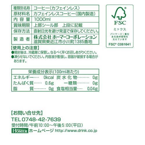HOMER カフェインレスコーヒー 無糖(1000ml*12本入)【ホーマー(HOMER)】[アイスコ...