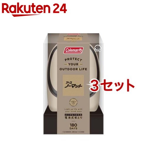 どこでもつかえる アースノーマット コールマン Coleman 180日セット 電池式蚊取り器(3セット)【アースノーマット電池式】