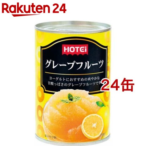 ホテイフーズ グレープフルーツ(410g*24缶セット)【ホテイフーズ】