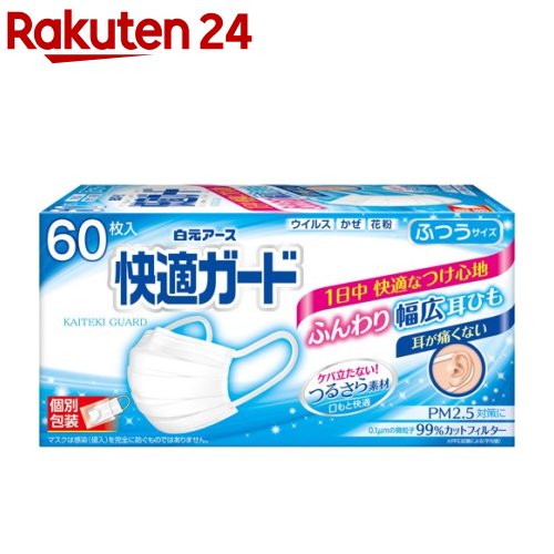 快適ガード マスク ふつうサイズ 個別包装 60枚入 【快適ガード】