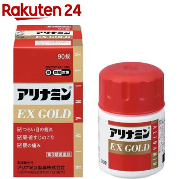 【第3類医薬品】アリナミンEX ゴールド(セルフメディケーション税制対象)(90錠)【KENPO_11】【アリナミン】