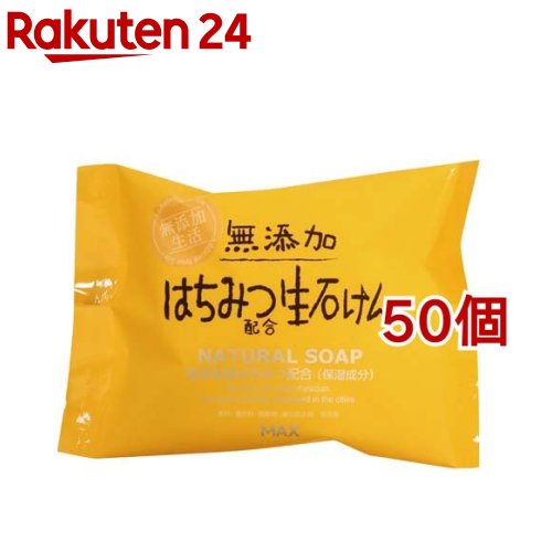 無添加はちみつ配合生石けん(80g*50個セット)【無添加生活】