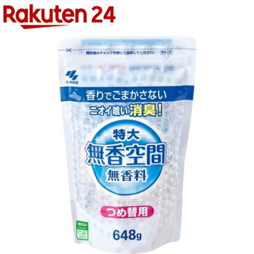 小林製薬 無香空間 特大 つめかえ用(648g)【イチオシ】【無香空間】