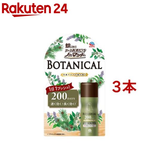 おすだけノーマット スプレータイプ BOTANICAL 200日分 蚊 駆除 蚊取りスプレー(41.7ml*3本セット)【おすだけノーマット】のサムネイル