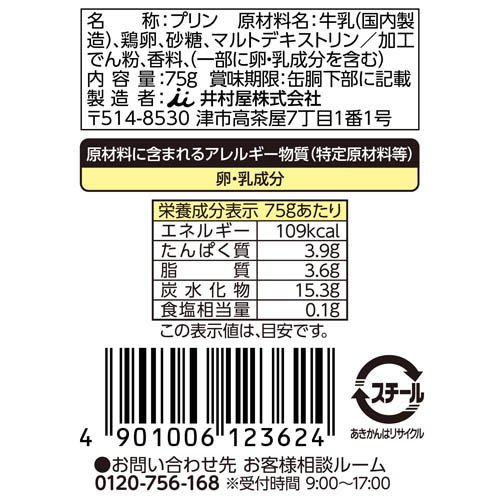 井村屋 カスタードプリン 缶(75g×16セット) rakuten24-11321955 楽天24 サンプル画像2