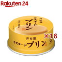 井村屋 カスタードプリン 缶(75g×16セット)
