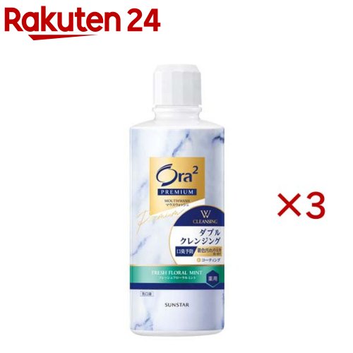 オーラツー プレミアムマウスウォッシュ Wクレンジング フレッシュフローラルミント(550ml×3セット)【Ora2(オーラツー)】