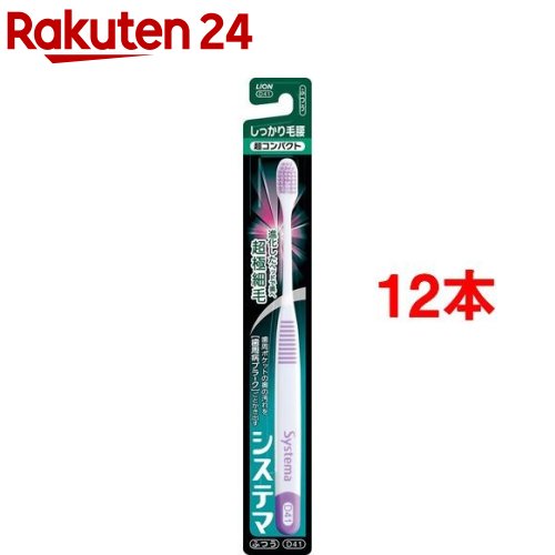 システマ ハブラシ しっかり毛腰タイプ 超コンパクト ふつう(12本セット)