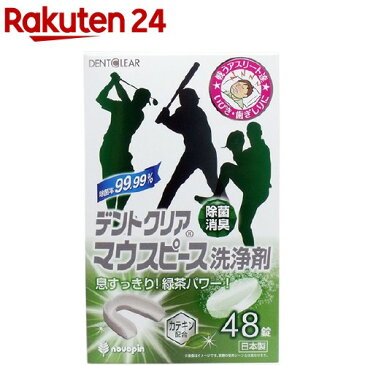 デントクリア マウスピース洗浄剤 緑茶の香り(48錠)【デントクリア】