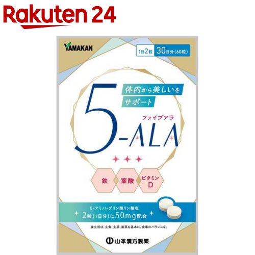 お店TOP＞健康食品＞アミノ酸＞アミノ酸 成分別＞ALA(5-アミノレブリン酸)＞5-ALA粒 (60粒入)【5-ALA粒の商品詳細】●話題の成分「5-ALA(ファイブアラ)」を1日2粒で50mg配合し、女性にうれしい鉄分2.5mg、葉酸240μg、ビタミンD8.5μgを補給。●毎日の健康維持や活動的な毎日をサポートする成分として注目されています。【品名・名称】5-アミノレブリン酸リン酸塩含有食品【5-ALA粒の原材料】乳糖(ドイツ製造)、5-アミノレブリン酸リン酸塩、葉酸／粉末セルロース、クエン酸第一鉄ナトリウム、ステアリン酸カルシウム、ビタミンD【栄養成分】1回量2粒(440mg)当たりエネルギー：1.68kcal、たんぱく質：0.02g、脂質：0.01g、炭水化物：0.37g、食塩相当量：0.01g、鉄：2.5mg、ビタミンD：8.5μg、葉酸：240μg、5-アミノレブリン酸リン酸塩：50mg【アレルギー物質】乳【保存方法】直射日光・高温多湿を避け、保存してください。【注意事項】・本品は、多量摂取により疾病が治癒したり、より健康が増進するものではありません。・1日の摂取目安量を守ってください。万一体質に合わない場合は、摂取を中止してください。・薬を服用中あるいは通院中の方、妊娠、授乳中の方は、医師とご相談の上お召し上がりください。・お子様の手の届かないところに保管してください。・原材料をご確認の上、食物アレルギーのある方はお召し上がりにならないでください。・食生活は、主食、主菜、副菜を基本に、食事のバランスを。【原産国】日本【発売元、製造元、輸入元又は販売元】山本漢方製薬リニューアルに伴い、パッケージ・内容等予告なく変更する場合がございます。予めご了承ください。山本漢方製薬485-0035 愛知県小牧市多気東町157番地0568-77-2211広告文責：楽天グループ株式会社電話：050-5577-5043[スポーツサプリメント]