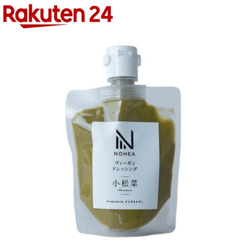 お店TOP＞フード＞調味料・油＞ドレッシング＞ドレッシング全部＞NOHEA ヴィーガンドレッシング 小松菜 (150ml)【NOHEA ヴィーガンドレッシング 小松菜の商品詳細】●小松菜特有の風味を残しつつ、クリーミーでコクのある味に仕上げました。【品名・名称】ドレッシング【NOHEA ヴィーガンドレッシング 小松菜の原材料】小松菜(国産)、菜種油、豆乳、サツマイモ、甜菜糖、食塩、醸造酢、醤油、でんぷん(馬鈴薯由来)、香辛料、レモン果汁、(一部に大豆を含む)【栄養成分】栄養成分表示100g当り熱量：183kcal、たんぱく質：1.6g、脂質：15.4g、炭水化物：9.4g、食塩相当量：3.1g【アレルギー物質】大豆【保存方法】直射日光を避け、常温で保存ください。【発売元、製造元、輸入元又は販売元】(有)三吉商店リニューアルに伴い、パッケージ・内容等予告なく変更する場合がございます。予めご了承ください。(有)三吉商店石川県野々市市末松3丁目570番地076-287-6945広告文責：楽天グループ株式会社電話：050-5577-5043[調味料]