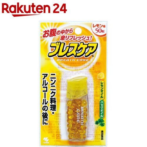 小林製薬 ブレスケア レモン(50粒入)【100ycpdh】【ブレスケア】[息リフレッシュ] 1