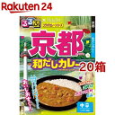 るるぶ 京都和だしカレー 中辛 180g*20箱セット 【Hachi ハチ 】