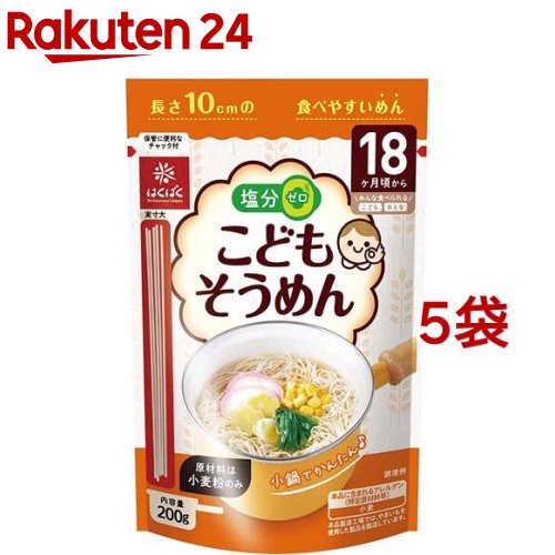 はくばく こどもそうめんプレーン 200g*5袋セット 