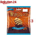 カルビー ポテトチップス 贅沢ショコラキャラメルソルト味(48g×3セット)