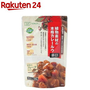 創健社 植物素材のカレー辛口 フレークタイプ(135g)【イチオシ】[プラントベース カレー ルウ 辛口 フレーク]