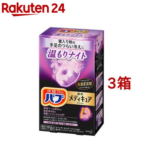 バブ 薬用 メディキュア 温もりナイト(70g*6錠*3箱セット)【バブ】