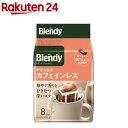 AGF ブレンディ レギュラーコーヒー ドリップコーヒー やすらぎのカフェインレス(8袋入)【ブレンディ(Blendy)】[カフェインレスコーヒー]