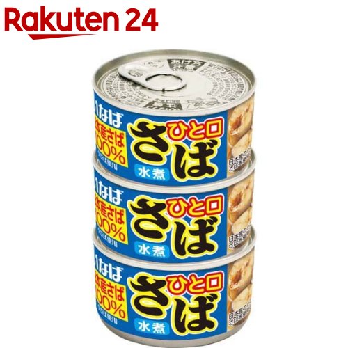 いなば ひと口さば 水煮(115g*3缶入)[いなば食品 缶詰 さば缶 DHA EPA 国産さば]