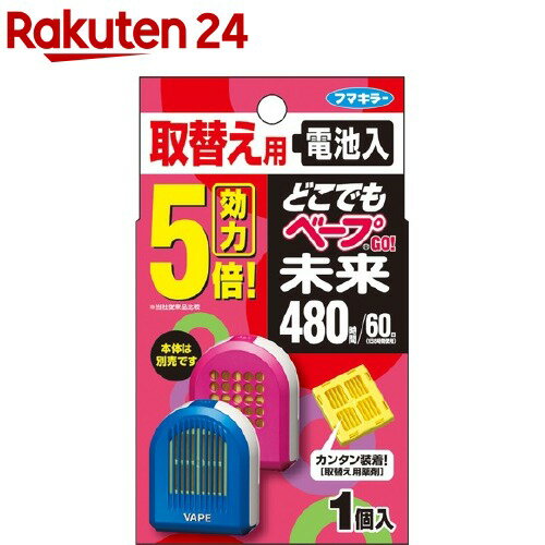 フマキラー どこでもベープGO！未来 携帯 虫よけ 480時間 取替え用(1個入)【どこでもベープ 未来】