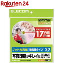 エレコム フォト光沢紙 写真印刷がキレイなCD/DVD用ラベル 内径17mm EDT-KDVD1S(20枚入)【エレコム(ELECOM)】