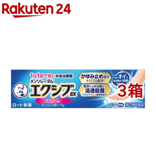 【第(2)類医薬品】メンソレータム エクシブEX クリーム(セルフメディケーション税制対象)(15g*3箱セッ..