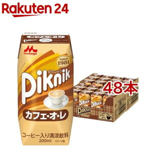 ピクニック カフェオレ(200ml*48本セット)【ピクニック】