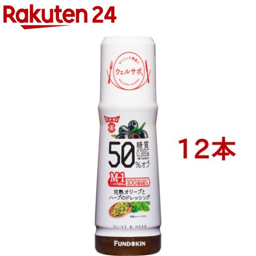 お店TOP＞フード＞調味料・油＞ドレッシング＞イタリアンドレッシング＞フンドーキン ウェルサポ 糖質50％オフ 完熟オリーブとハーブのドレッシング (180ml*12本セット)【フンドーキン ウェルサポ 糖質50％オフ 完熟オリーブとハーブのドレッシングの商品詳細】●日本食品標準成分表2015(七訂)ドレッシング類／フレンチドレッシングと比較して、糖質50％オフ。●完熟したオリーブとハーブ(オレガノ)を使用した地中海風のドレッシング。●1食(15g)あたり糖質0.385g【品名・名称】分離液状ドレッシング【フンドーキン ウェルサポ 糖質50％オフ 完熟オリーブとハーブのドレッシングの原材料】食用植物油脂(国内製造)、醸造酢、たまねぎ、食塩、かつおだし、しょうゆ(小麦を含む)、ゆず果汁、オリーブ、チキンエキス調味料、ゆず果皮、乾燥赤ピーマン、たんぱく加水分解物、香辛料、にんにく、乳酸菌乾燥粉末(殺菌)／調味料(アミノ酸)、甘味料(アセスルファムカリウム、スクラロース)、増粘剤(キサンタンガム)、グルコン酸鉄【栄養成分】1食(15g)あたりエネルギー：64kcal、たんぱく質：0.18g、脂質：6.8g、炭水化物：0.43g(糖質0.385g、食物繊維：0.045g)、食塩相当量：0.6g【アレルギー物質】小麦、牛肉、大豆、鶏肉、豚肉【保存方法】直射日光を避け、常温で保存【原産国】日本【ブランド】フンドーキン【発売元、製造元、輸入元又は販売元】フンドーキン醤油※説明文は単品の内容です。リニューアルに伴い、パッケージ・内容等予告なく変更する場合がございます。予めご了承ください。・単品JAN：4902581024658フンドーキン醤油875-8612 大分県臼杵市大字臼杵5010972-63-2111広告文責：楽天グループ株式会社電話：050-5577-5043[調味料/ブランド：フンドーキン/]