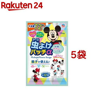 虫よけパッチα シールタイプ ミッキー＆ミニー(72枚入*5袋セット)【虫よけパッチα】[虫除け シール ステッカー 対策 子供 通園 通学 公園]