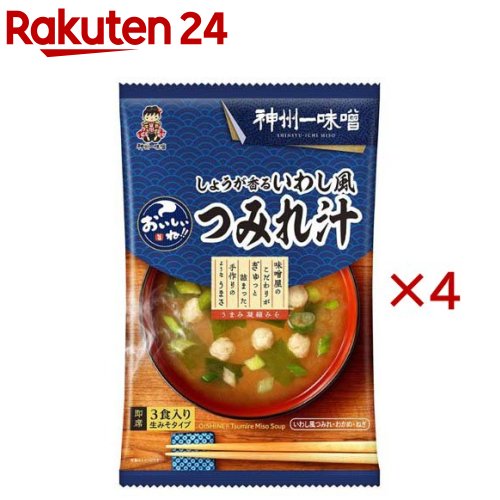 神州一味噌 おいしいね！！ しょうが香るいわし風つみれ汁(3食入×4セット)【おいしいね】
