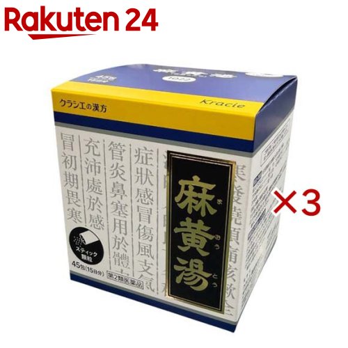 お店TOP＞医薬品＞漢方薬＞漢方薬 マ行＞麻黄湯(マオウトウ)＞クラシエ漢方麻黄湯エキス顆粒 (45包×3セット(セルフメディケーション税制対象))お一人様1セットまで。医薬品に関する注意文言【医薬品の使用期限】使用期限120日以上の商品を販売しております商品区分：第二類医薬品【クラシエ漢方麻黄湯エキス顆粒の商品詳細】●「麻黄湯」は、漢方の古典といわれる中国の医書『傷寒論(ショウカンロン)』に収載されている薬方です。古くよりかぜの初期症状に用いられています。●かぜのひきはじめで、さむけがして発熱、頭痛があり、身体のふしぶしが痛い場合の感冒、鼻かぜに効果があります。【販売名】クラシエ漢方麻黄湯エキス顆粒【効能 効果】体力充実して、かぜのひきはじめで、さむけがして発熱、頭痛があり、せきが出て身体のふしぶしが痛く汗が出ていないものの次の諸症：感冒、鼻かぜ、気管支炎、鼻づまり【用法 用量】次の量を1日3回食前又は食間に水又は白湯にて服用。年齢・・・1回量・・・1日服用回数成人(15才以上)・・・1包・・・3回15才未満7才以上・・・2／3包・・・3回7才未満4才以上・・・1／2包・・・3回4才未満2才以上・・・1／3包・・・3回2才未満・・・1／4包・・・3回★用法・用量に関連する注意(1)小児に服用させる場合には、保護者の指導監督のもとに服用させてください。(2)1才未満の乳児には、医師の診療を受けさせることを優先し、やむを得ない場合にのみ服用させてください。【成分】成人1日の服用量3包(1包1.0g)中、次の成分を含んでいます。麻黄湯エキス(1／2量)・・・800mg(マオウ・キョウニン各2.5g、ケイヒ2.0g、カンゾウ0.75gより抽出。)添加物として、ヒドロキシプロピルセルロース、乳糖、ポリオキシエチレンポリオキシプロピレングリコールを含有する。★成分に関連する注意本剤は天然物(生薬)のエキスを用いていますので、顆粒の色が多少異なることがあります。【注意事項】★使用上の注意・してはいけないこと(守らないと現在の症状が悪化したり、副作用が起こりやすくなります)次の人は服用しないでください(1)体の虚弱な人(体力の衰えている人、体の弱い人)(2)生後3カ月未満の乳児・相談すること1.次の人は服用前に医師、薬剤師又は登録販売者に相談してください(1)医師の治療を受けている人(2)妊婦又は妊娠していると思われる人(3)胃腸の弱い人(4)発汗傾向の著しい人(5)高齢者(6)今までに薬などにより発疹・発赤、かゆみ等を起こしたことがある人(7)次の症状のある人排尿困難(8)次の診断を受けた人高血圧、心臓病、腎臓病、甲状腺機能障害2.服用後、次の症状があらわれた場合は副作用の可能性があるので、直ちに服用を中止し、この文書を持って医師、薬剤師又は登録販売者に相談してください関係部位・・・症状皮膚・・・発疹・発赤、かゆみ消化器・・・吐き気、食欲不振、胃部不快感その他・・・発汗過多、全身脱力感3.1カ月位(感冒、鼻かぜに服用する場合には5〜6回)服用しても症状がよくならない場合は服用を中止し、この文書を持って医師、薬剤師又は登録販売者に相談してください★保管及び取り扱い上の注意(1)直射日光の当たらない湿気の少ない涼しい所に保管してください。(2)小児の手の届かない所に保管してください。(3)他の容器に入れ替えないでください。(誤用の原因になったり品質が変わります。)(4)使用期限を過ぎた製品は服用しないでください。(5)1包を分割した残りを服用する時は、袋の口を折り返して保管し、2日を過ぎた場合には服用しないでください。【医薬品販売について】1.医薬品については、ギフトのご注文はお受けできません。2.医薬品の同一商品のご注文は、数量制限をさせていただいております。ご注文いただいた数量が、当社規定の制限を越えた場合には、薬剤師、登録販売者からご使用状況確認の連絡をさせていただきます。予めご了承ください。3.効能・効果、成分内容等をご確認いただくようお願いします。4.ご使用にあたっては、用法・用量を必ず、ご確認ください。5.医薬品のご使用については、商品の箱に記載または箱の中に添付されている「使用上の注意」を必ずお読みください。6.アレルギー体質の方、妊娠中の方等は、かかりつけの医師にご相談の上、ご購入ください。7.医薬品の使用等に関するお問い合わせは、当社薬剤師がお受けいたします。TEL：050-5577-5043email：rakuten24_8@shop.rakuten.co.jp【原産国】日本【発売元、製造元、輸入元又は販売元】クラシエ薬品※説明文は単品の内容です。リニューアルに伴い、パッケージ・内容等予告なく変更する場合がございます。予めご了承ください。・単品JAN：4987045043178広告文責：楽天グループ株式会社電話：050-5577-5043・・・・・・・・・・・・・・[漢方薬]