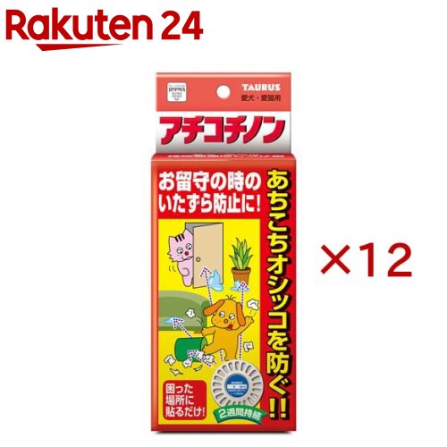 お店TOP＞ペット用品＞訓練・しつけ用品＞犬用しつけ用品＞ゴミ箱あらし防止(犬用)＞アチコチノン (4個入×12セット)【アチコチノンの商品詳細】●お留守番の時のいたずら防止に困った場所に貼るだけ！●臭いは強すぎないので室内でも気になりません。●2〜3週間前後効果が持続します。(状況により変わります)●分包で薄型(コインサイズ)のおしゃれなデザインです。【使用方法】・最初にこのニオイを鼻先に嗅がせ、いやなニオイであることを学習させてから使用すると効果を早めます。★トイレのしつけ：トイレ場所以外でオシッコをされる時はその場所に貼ってください。オシッコをしてはいけない場所を継続的に教えます。★いたずらのしつけ：ゴミ箱あらしをされるゴミ箱に鼻の高さに貼ってください。いたずらをしてはいけない場所を継続的に教えます。・効き目に個体差がありますので、その時はしつけの補助剤としてお使いください。・色落ちや傷付けの恐れがあるところへのご使用はおやめください。・貼る場所は前もってきれいにして裏面シールをはがしてお使いください。【規格概要】ジプロピレングリコール、ワサビエキス、トウガラシエキス、薄荷油【発売元、製造元、輸入元又は販売元】トーラスこちらの商品は、ペット用の商品です。※説明文は単品の内容です。リニューアルに伴い、パッケージ・内容等予告なく変更する場合がございます。予めご了承ください。・単品JAN：4512063172403トーラス252-1104　神奈川県綾瀬市大上1丁目28-260467-71-0131広告文責：楽天グループ株式会社電話：050-5577-5043[犬用品]