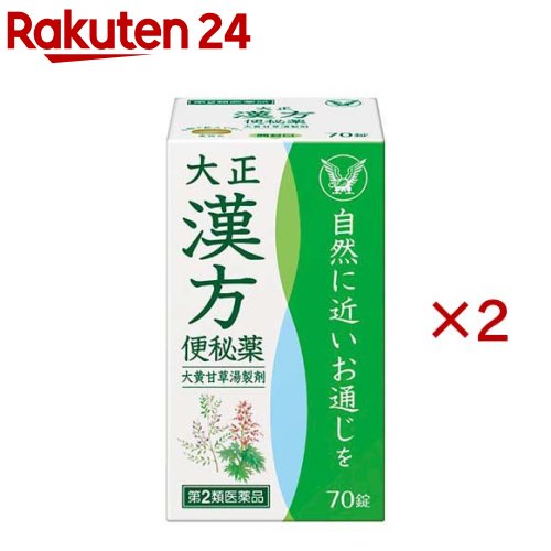お店TOP＞医薬品＞医薬品分類＞第二類医薬品＞大正漢方便秘薬 (70錠×2セット)お一人様1セットまで。医薬品に関する注意文言【医薬品の使用期限】使用期限120日以上の商品を販売しております商品区分：第二類医薬品【大正漢方便秘薬の商品詳細】●大正漢方便秘薬は、便秘や便秘に伴うふきでもの・皮膚炎・ぽっこりお腹(腹部膨満)を改善する漢方処方「大黄甘草湯」の便秘薬です。●おやすみ前に服用していただくと、翌朝自然に近いお通じが得られます。●直径約8mmの小粒で飲みやすい錠剤です。【販売名】大正漢方便秘薬【効能 効果】便秘、便秘に伴う頭重・のぼせ・湿疹・皮膚炎・ふきでもの(にきび)・食欲不振(食欲減退)・腹部膨満・腸内異常発酵・痔などの症状の緩和(注意)体力に関わらず、使用できます。【用法 用量】次の量を就寝前にかまずに水又はぬるま湯で服用してください。ただし、初回は最小量を用い、便通の具合や状態を見ながら、半錠ないし1錠ずつ増量(下記の最大量まで)又は減量してください。(2〜3日便通がないとき)15才以上：1回1〜3錠1日1回5〜14才：1回半錠〜1錠半1日1回5才未満：服用しないこと(4日以上便通がないとき)15才以上：1回2〜4錠1日1回5〜14才：1回1〜2錠1日1回5才未満：服用しないこと[注意](1)定められた用法・用量を厳守してください。(2)小児に服用させる場合には、保護者の指導監督のもとに服用させてください。(3)月経時の婦人は服用量を減らしてください。(4)ぬれた手等で触れた錠剤はびんに戻さないでください。(変色等の原因となり、品質が変わることがあります)(最初に服用する時に)1.瓶口シールをはがして捨ててください。2.詰め物を取り出して捨ててください。(この詰め物は輸送時の錠剤の破損を防ぐためのものです。これをびんに出し入れすると、異物混入の原因になることがあります)【成分】4錠中大黄甘草湯エキス(2／5量) 400mg(ダイオウ 1600mg、カンゾウ 400mg)ダイオウとカンゾウの有効成分を抽出したエキスが大腸のはたらきを調節し、自然に近いお通じが得られます。添加物：メタケイ酸アルミン酸Mg、無水ケイ酸、バレイショデンプン、カルメロースCa、ヒドロキシプロピルセルロース、ステアリン酸Mg、硬化油(注意)(1)本剤の服用により、尿が橙色ないし赤色になることがありますが、これは本剤中のダイオウによるもので、ご心配ありません。(2)本剤は、生薬を用いた製剤ですから、製品により色が多少異なることがありますが、効果には変わりありません。【注意事項】★使用上の注意・してはいけないこと(守らないと現在の症状が悪化したり、副作用が起こりやすくなります。1.本剤を服用している間は、次の医薬品を服用しないでください。他の瀉下薬(下剤)2.授乳中の人は本剤を服用しないか、本剤を服用する場合は授乳を避けてください・相談すること1.次の人は服用前に医師、薬剤師又は登録販売者に相談してください(1)医師の治療を受けている人。(2)妊婦又は妊娠していると思われる人。(3)体の虚弱な人(体力の衰えている人、体の弱い人)。(4)胃腸が弱く下痢しやすい人。(5)薬などによりアレルギー症状を起こしたことがある人。(6)次の症状のある人。はげしい腹痛、吐き気・嘔吐2.服用後、次の症状があらわれた場合は副作用の可能性があるので、直ちに服用を中止し、商品同梱の添付文書を持って医師、薬剤師又は登録販売者に相談してください関係部位：症状皮膚：発疹・発赤、かゆみ消化器：はげしい腹痛を伴う下痢、吐き気・嘔吐、腹痛3.服用後、次の症状があらわれることがあるので、このような症状の持続又は増強がみられた場合には、服用を中止し、この説明書を持って医師、薬剤師又は登録販売者に相談してください下痢4.5〜6日間位服用しても症状がよくならない場合は服用を中止し、この説明書を持って医師、薬剤師又は登録販売者に相談してください★保管及び取扱い上の注意(1)直射日光の当たらない湿気の少ない涼しい所に密栓して保管してください。(2)小児の手の届かない所に保管してください。(3)他の容器に入れ替えないでください。(誤用の原因になったり品質が変わることがあります)(4)使用期限を過ぎた製品は服用しないでください。なお、使用期限内であっても、開封後は6ヵ月以内に服用してください。(品質保持のため)【医薬品販売について】1.医薬品については、ギフトのご注文はお受けできません。2.医薬品の同一商品のご注文は、数量制限をさせていただいております。ご注文いただいた数量が、当社規定の制限を越えた場合には、薬剤師、登録販売者からご使用状況確認の連絡をさせていただきます。予めご了承ください。3.効能・効果、成分内容等をご確認いただくようお願いします。4.ご使用にあたっては、用法・用量を必ず、ご確認ください。5.医薬品のご使用については、商品の箱に記載または箱の中に添付されている「使用上の注意」を必ずお読みください。6.アレルギー体質の方、妊娠中の方等は、かかりつけの医師にご相談の上、ご購入ください。7.医薬品の使用等に関するお問い合わせは、当社薬剤師がお受けいたします。TEL：050-5577-5043email：rakuten24_8@shop.rakuten.co.jp【原産国】日本【発売元、製造元、輸入元又は販売元】大正製薬※説明文は単品の内容です。リニューアルに伴い、パッケージ・内容等予告なく変更する場合がございます。予めご了承ください。・単品JAN：4987306026452広告文責：楽天グループ株式会社電話：050-5577-5043・・・・・・・・・・・・・・[医薬品分類]