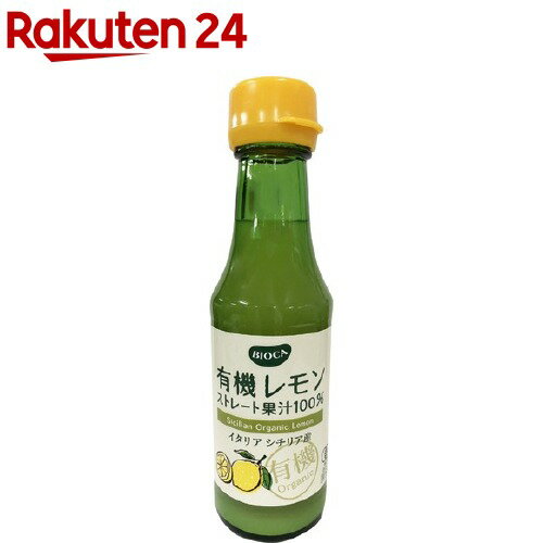 楽天楽天24ビオカ 有機レモン果汁 ストレート100％（150ml）【org_7_more】