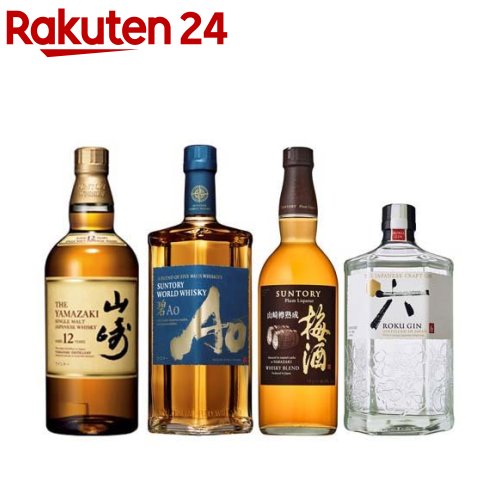 【企画品】プレミアムセット 山崎12年・碧Ao・ROKU・山崎梅酒樽熟成(1セット)