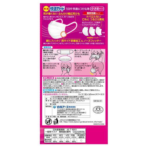 快適ガード マスク 小さめサイズ 個別包装(60枚入)【快適ガード】[マスク 不織布 個包装 耳が痛くない 毛羽立たない]